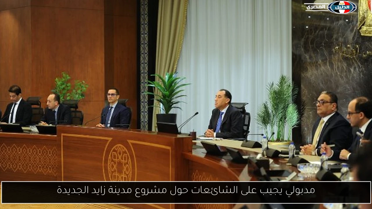 مدبولي يجيب على الشائعات حول مشروع مدينة زايد الجديدة
