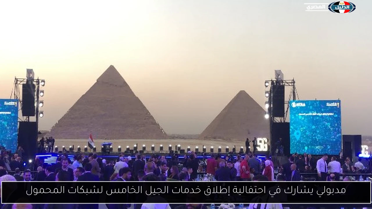مدبولي يشارك في احتفالية إطلاق خدمات الجيل الخامس لشبكات المحمول