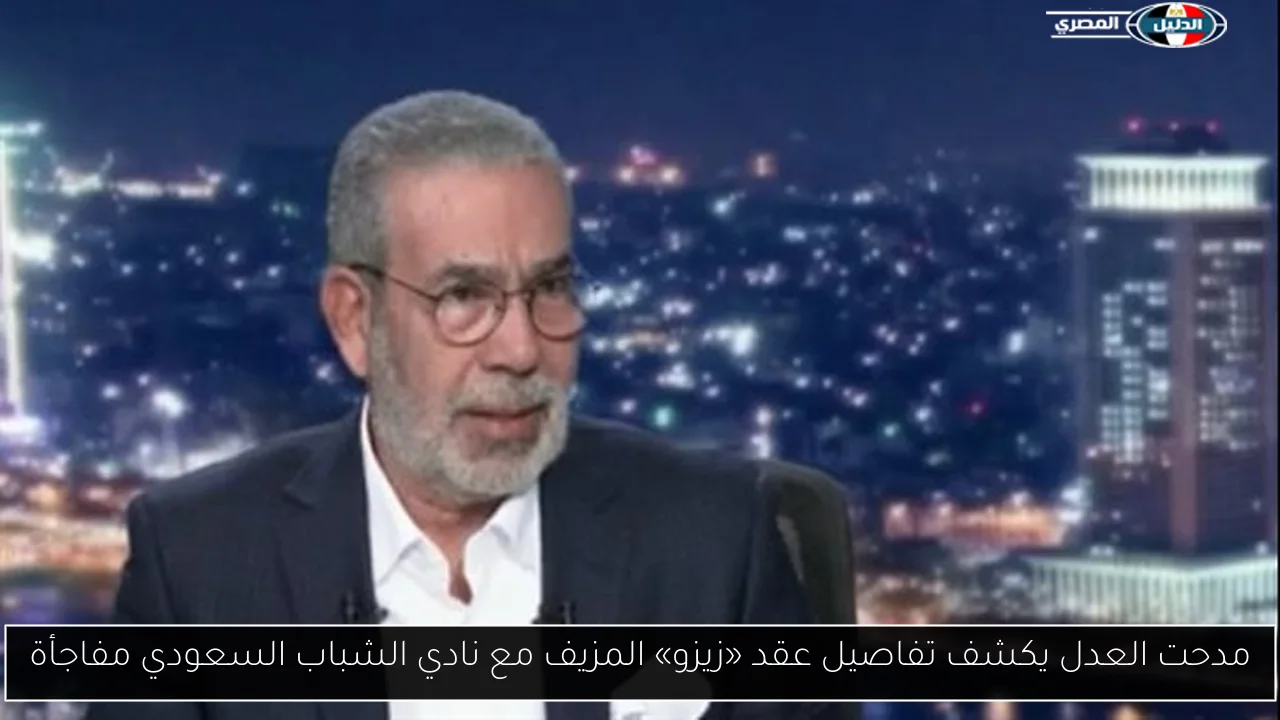 مدحت العدل يكشف تفاصيل عقد «زيزو» المزيف مع نادي الشباب السعودي مفاجأة