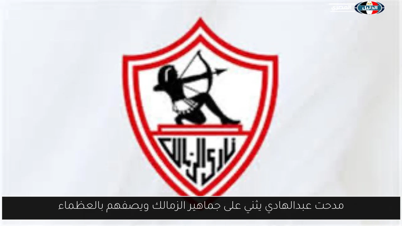 مدحت عبدالهادي يثني على جماهير الزمالك ويصفهم بالعظماء