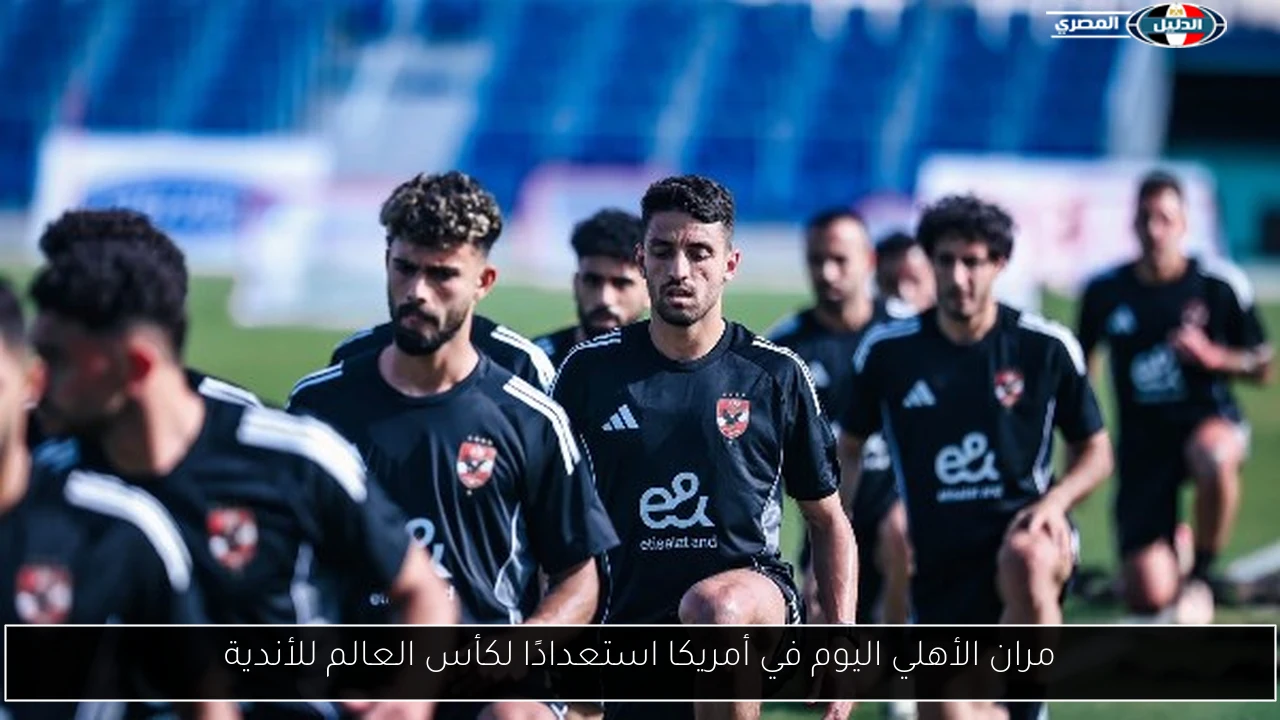 مران الأهلي اليوم في أمريكا استعدادًا لكأس العالم للأندية