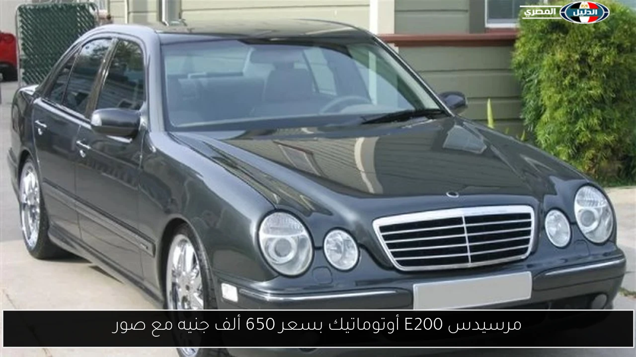 مرسيدس E200 أوتوماتيك بسعر 650 ألف جنيه مع صور