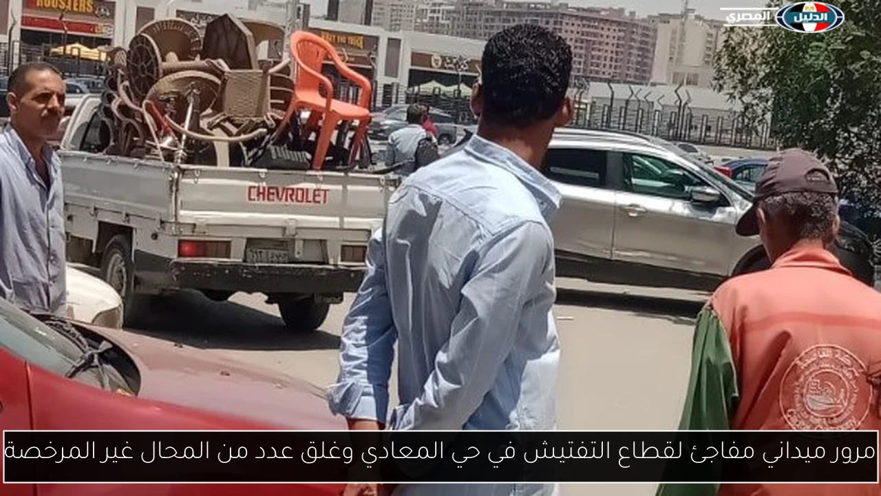مرور ميداني مفاجئ لقطاع التفتيش في حي المعادي وغلق عدد من المحال غير المرخصة