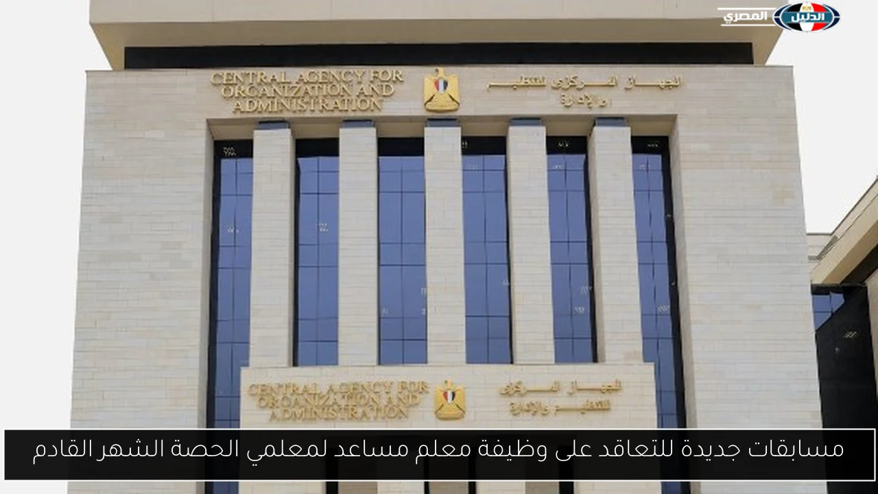 مسابقات جديدة للتعاقد على وظيفة معلم مساعد لمعلمي الحصة الشهر القادم
