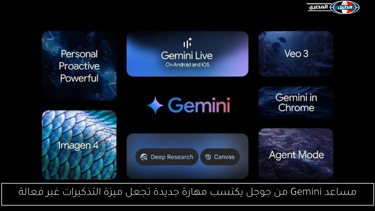 مساعد Gemini من جوجل يكتسب مهارة جديدة تجعل ميزة التذكيرات غير فعالة