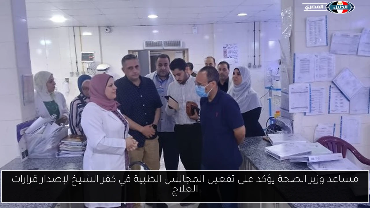 مساعد وزير الصحة يؤكد على تفعيل المجالس الطبية في كفر الشيخ لإصدار قرارات العلاج