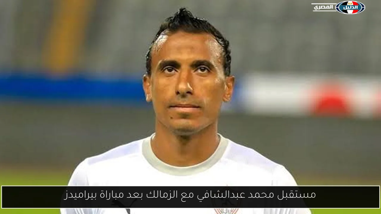 مستقبل محمد عبدالشافي مع الزمالك بعد مباراة بيراميدز
