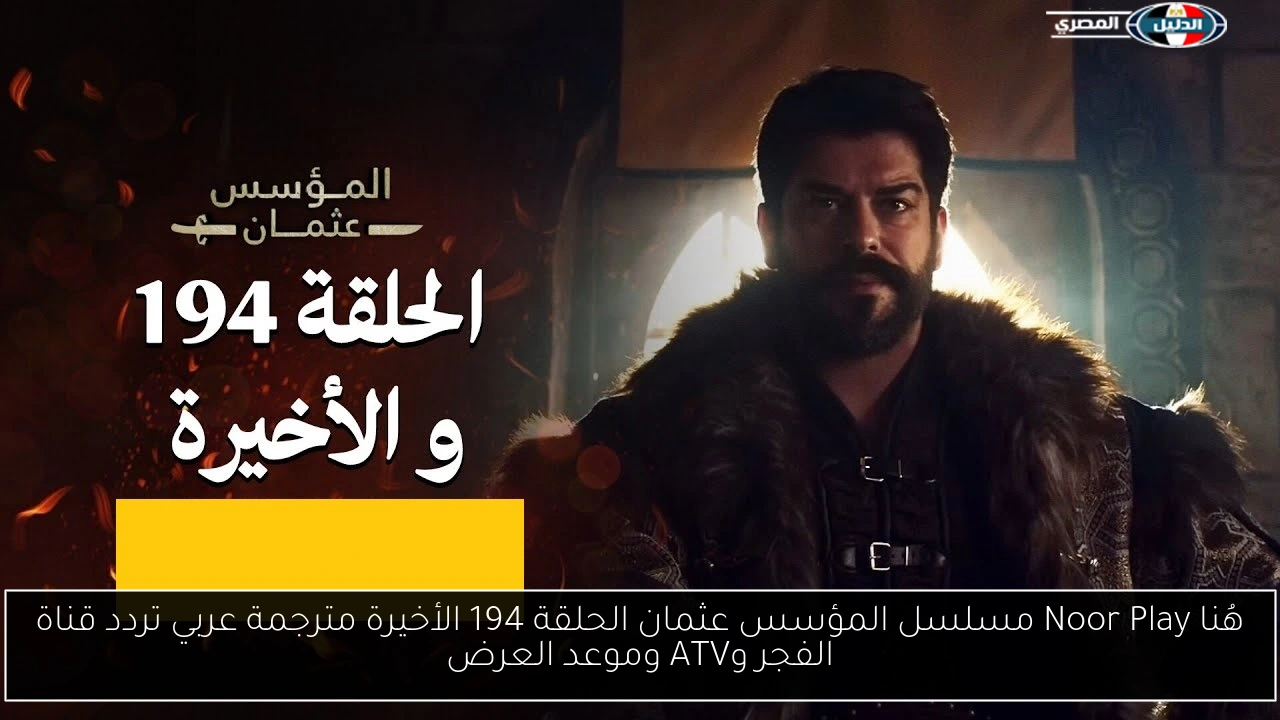 لا تفوتك Dailymotion.. هُنا Noor Play مسلسل المؤسس عثمان الحلقة 194 الأخيرة مترجمة عربي تردد قناة الفجر وATV وموعد العرض