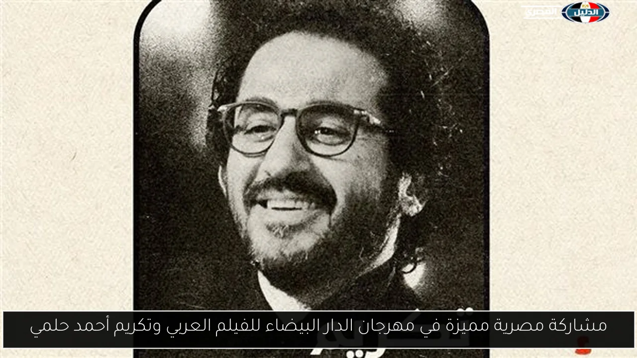 مشاركة مصرية مميزة في مهرجان الدار البيضاء للفيلم العربي وتكريم أحمد حلمي