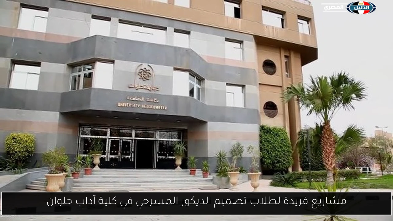 مشاريع فريدة لطلاب تصميم الديكور المسرحي في كلية آداب حلوان