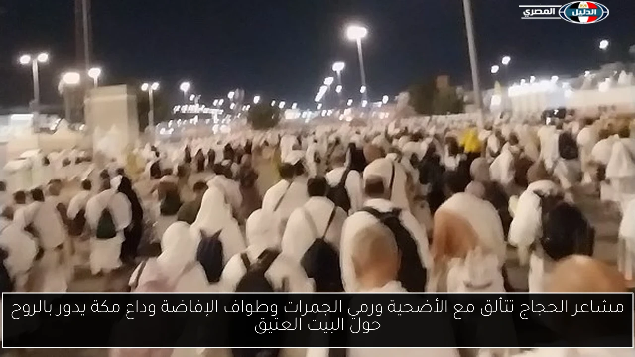 مشاعر الحجاج تتألق مع الأضحية ورمي الجمرات وطواف الإفاضة وداع مكة يدور بالروح حول البيت العتيق
