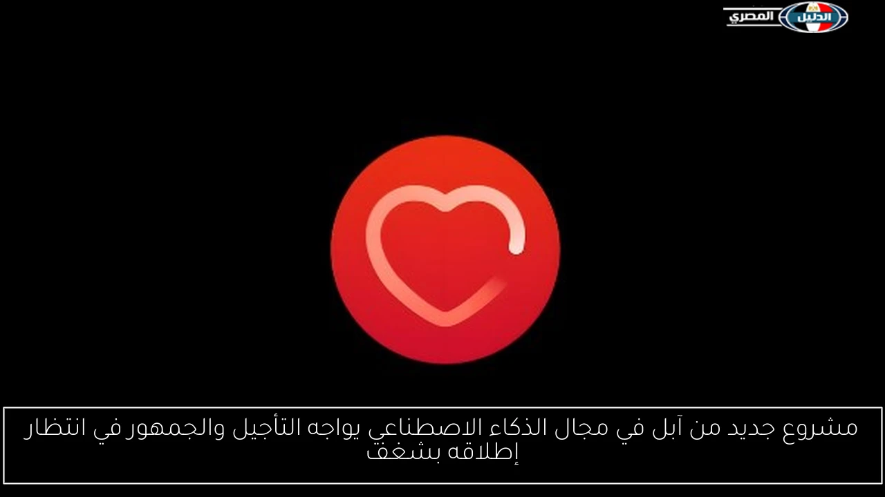 مشروع جديد من آبل في مجال الذكاء الاصطناعي يواجه التأجيل والجمهور في انتظار إطلاقه بشغف