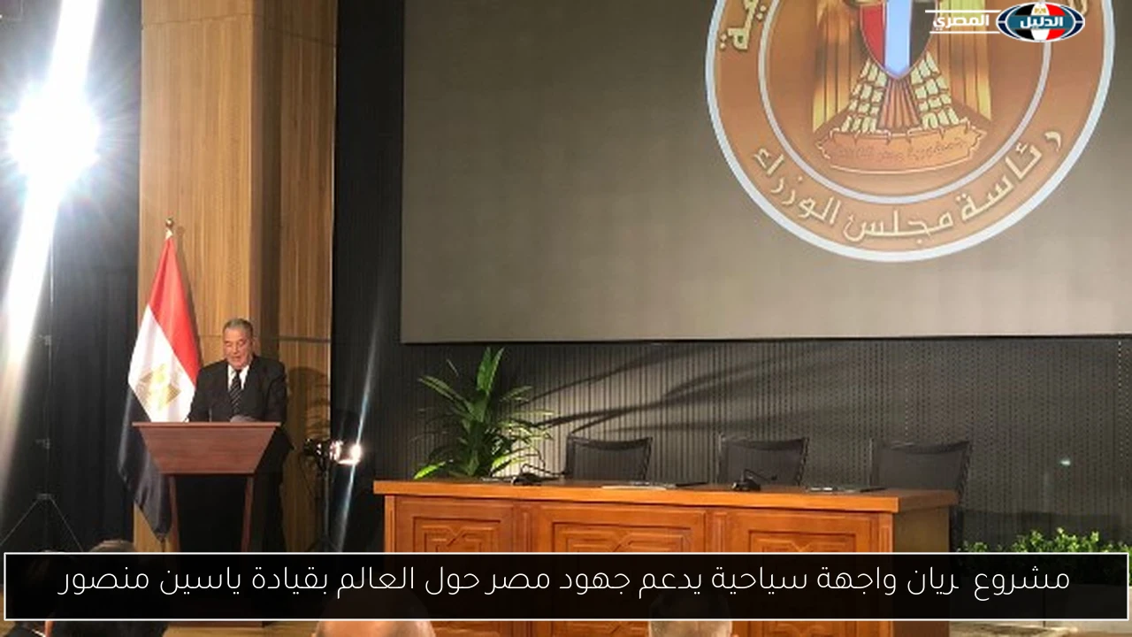 مشروع چريان واجهة سياحية يدعم جهود مصر حول العالم بقيادة ياسين منصور