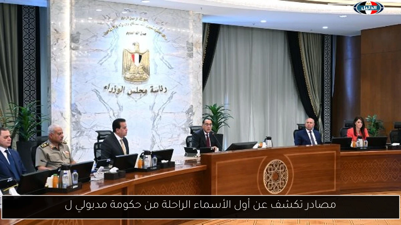 مصادر تكشف عن أول الأسماء الراحلة من حكومة مدبولي ل