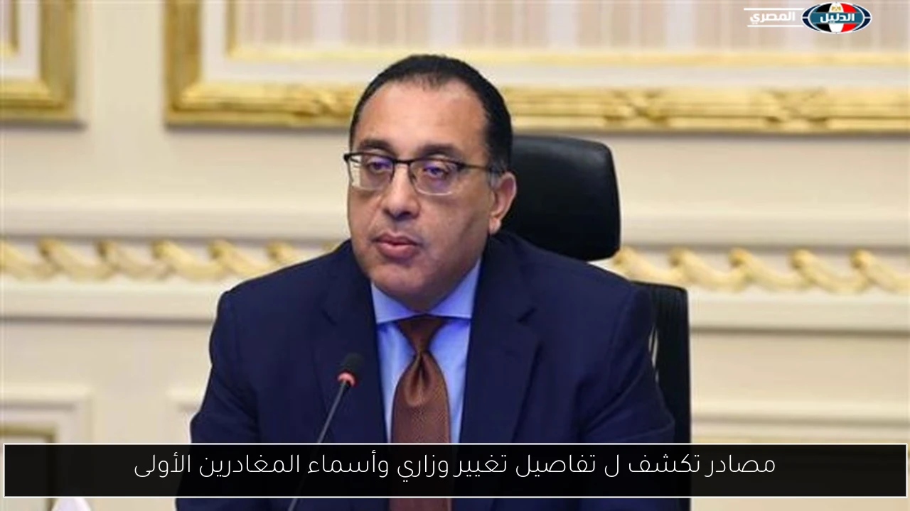 مصادر تكشف ل تفاصيل تغيير وزاري وأسماء المغادرين الأولى