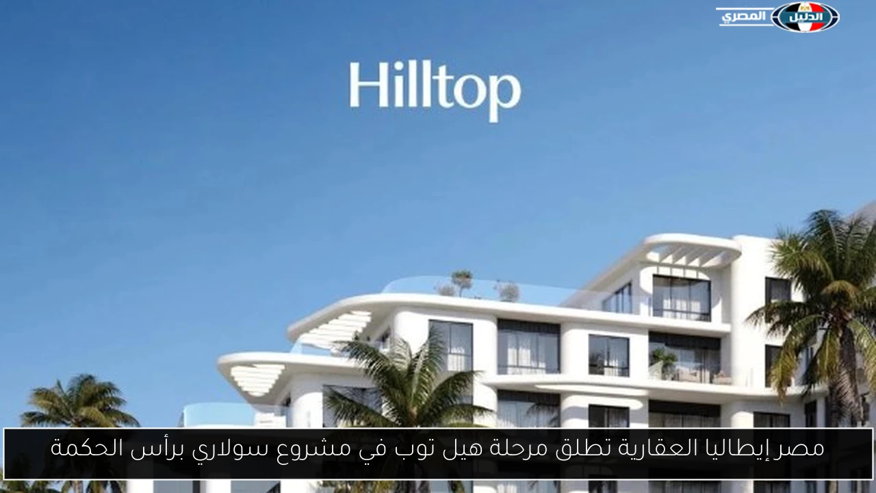 مصر إيطاليا العقارية تطلق مرحلة هيل توب في مشروع سولاري برأس الحكمة