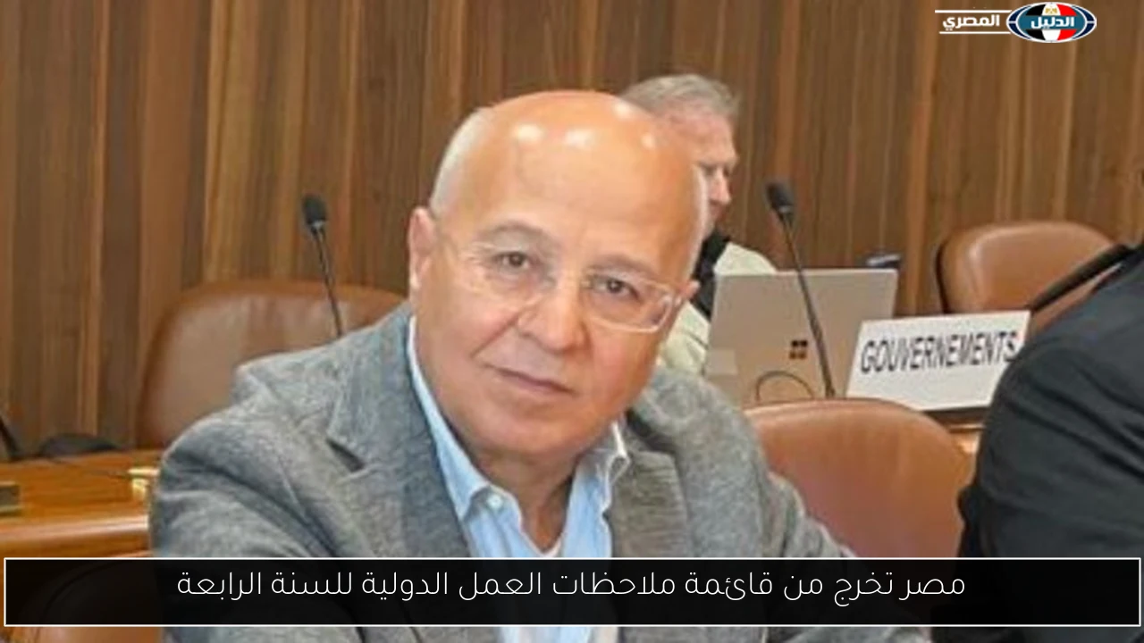 مصر تخرج من قائمة ملاحظات العمل الدولية للسنة الرابعة