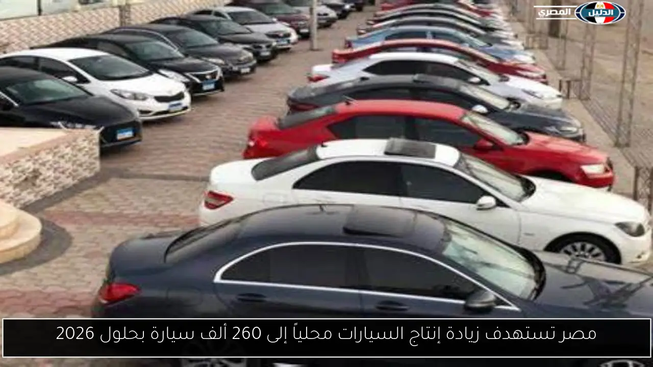 مصر تستهدف زيادة إنتاج السيارات محلياً إلى 260 ألف سيارة بحلول 2026