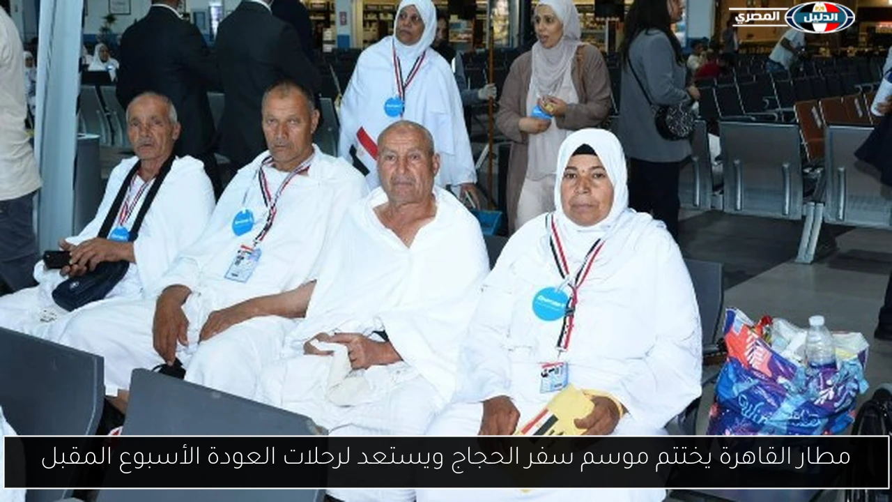 مطار القاهرة يختتم موسم سفر الحجاج ويستعد لرحلات العودة الأسبوع المقبل