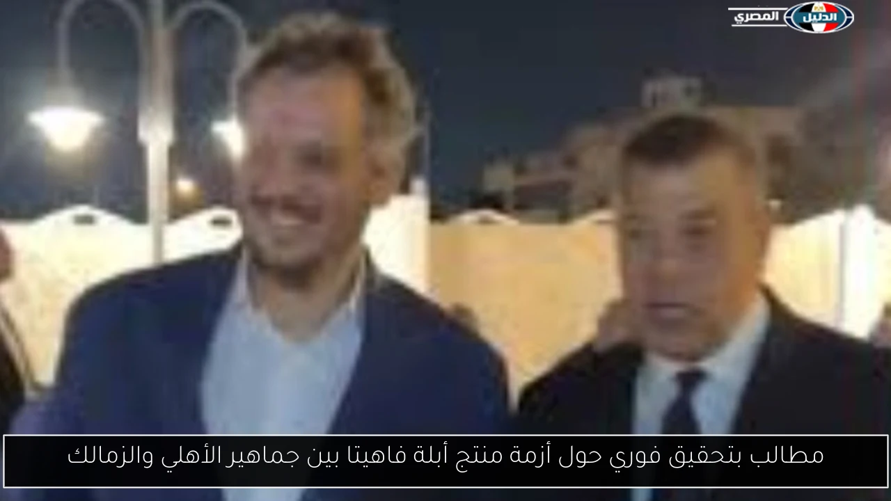 مطالب بتحقيق فوري حول أزمة منتج أبلة فاهيتا بين جماهير الأهلي والزمالك