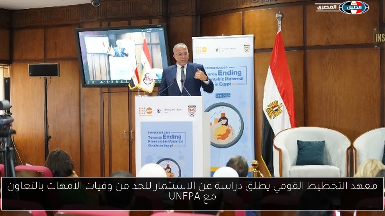 معهد التخطيط القومي يطلق دراسة عن الاستثمار للحد من وفيات الأمهات بالتعاون مع UNFPA