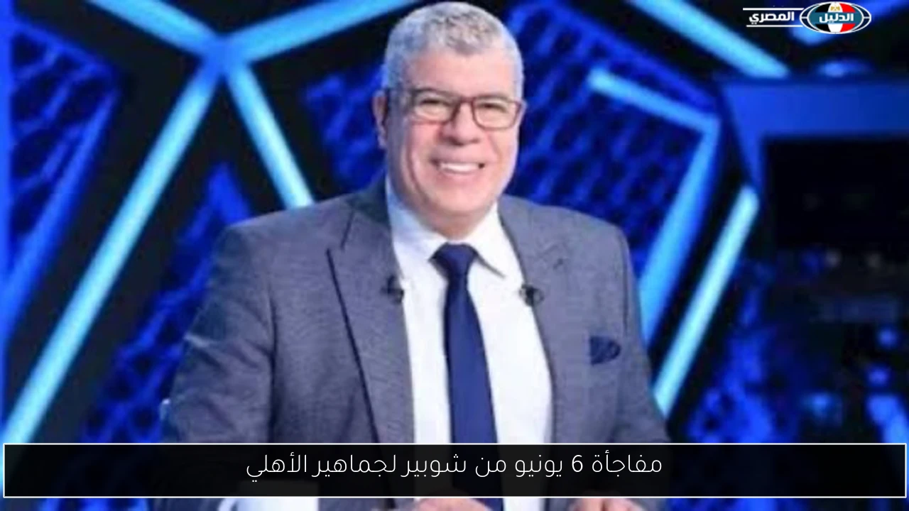 مفاجأة 6 يونيو من شوبير لجماهير الأهلي