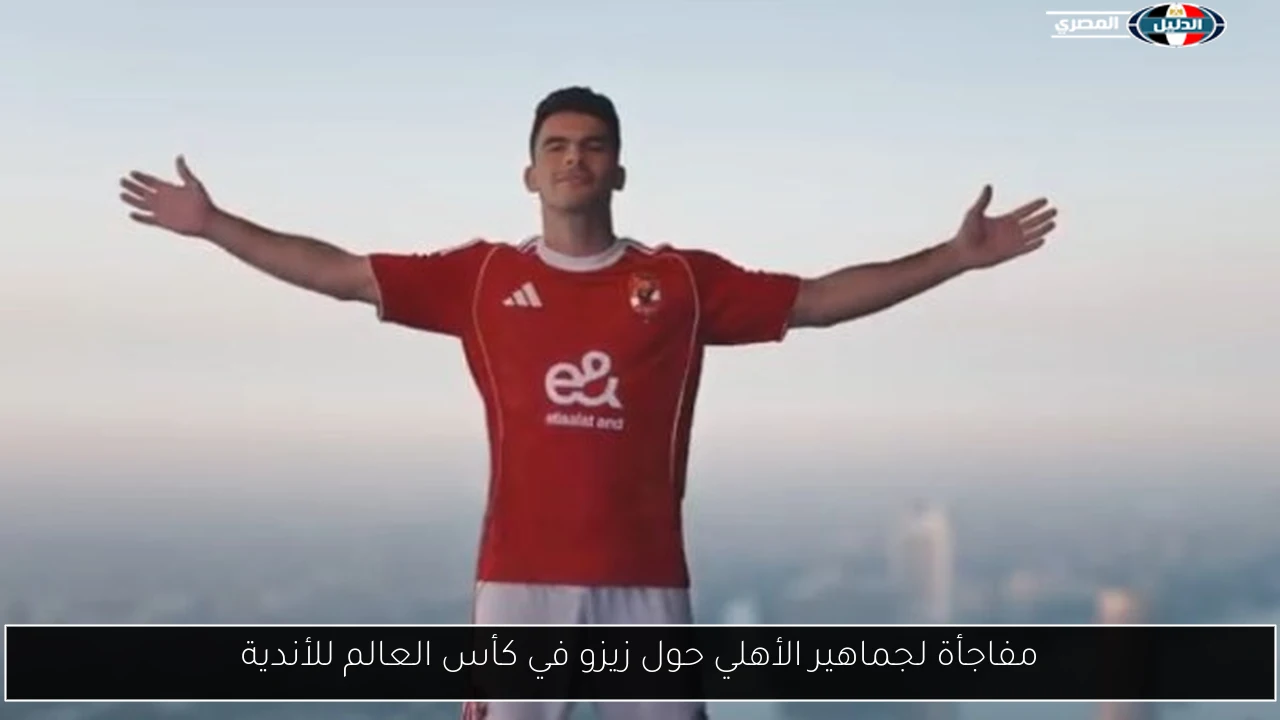 مفاجأة لجماهير الأهلي حول زيزو في كأس العالم للأندية