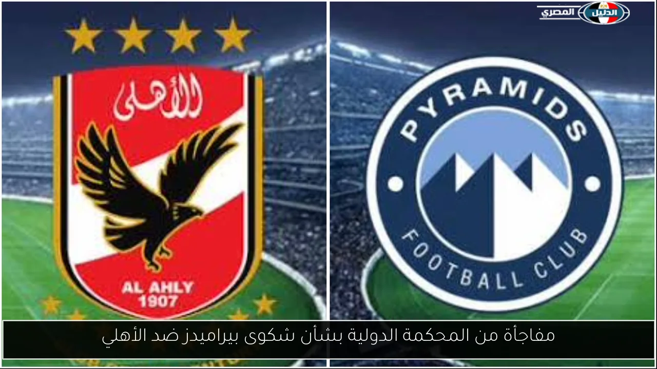 مفاجأة من المحكمة الدولية بشأن شكوى بيراميدز ضد الأهلي
