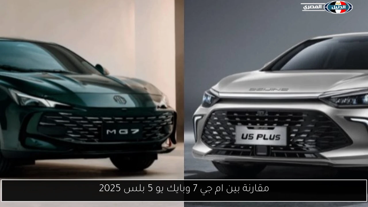 مقارنة بين ام جي 7 وبايك يو 5 بلس 2025