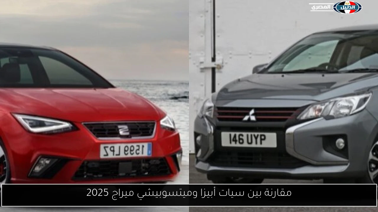 مقارنة بين سيات أبيزا وميتسوبيشي ميراج 2025