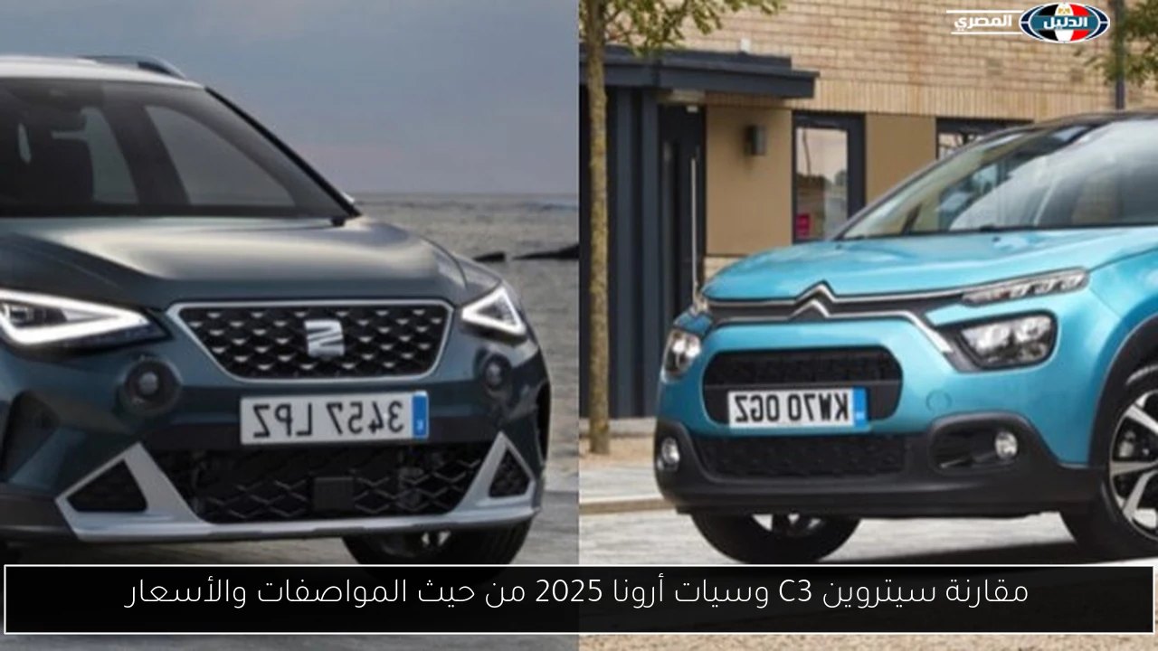 مقارنة سيتروين C3 وسيات أرونا 2025 من حيث المواصفات والأسعار