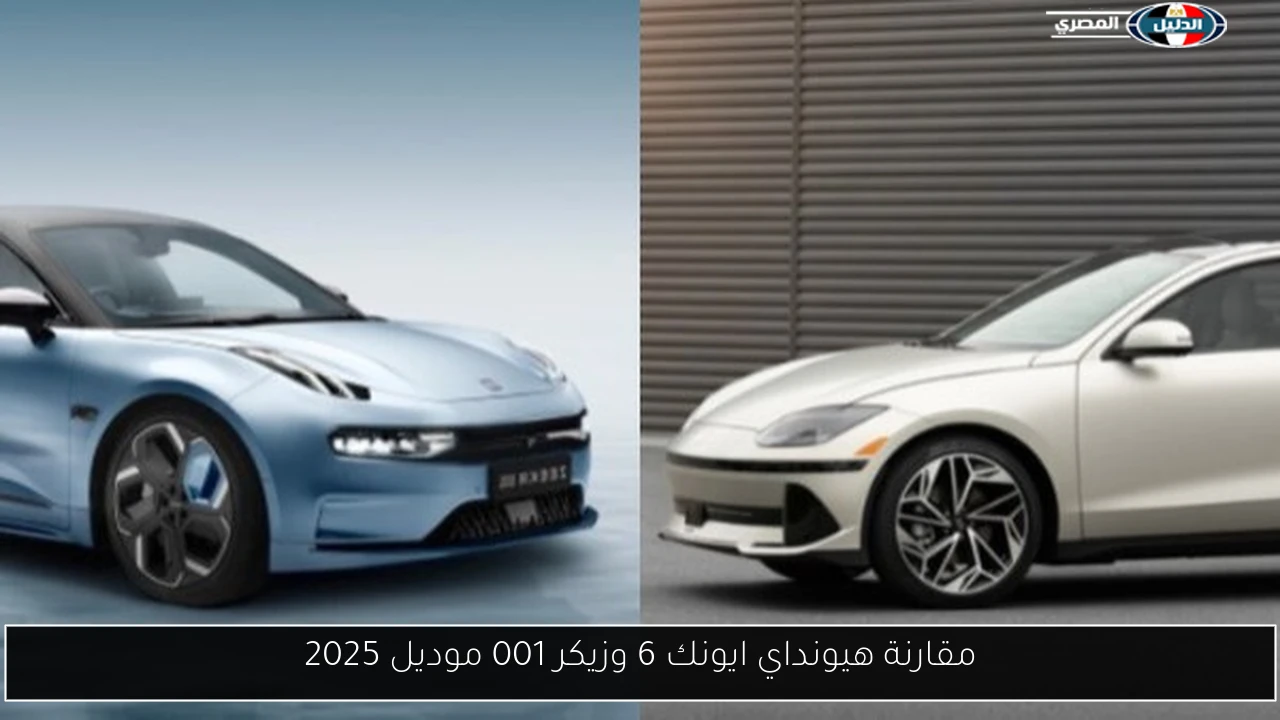 مقارنة هيونداي ايونك 6 وزيكر 001 موديل 2025