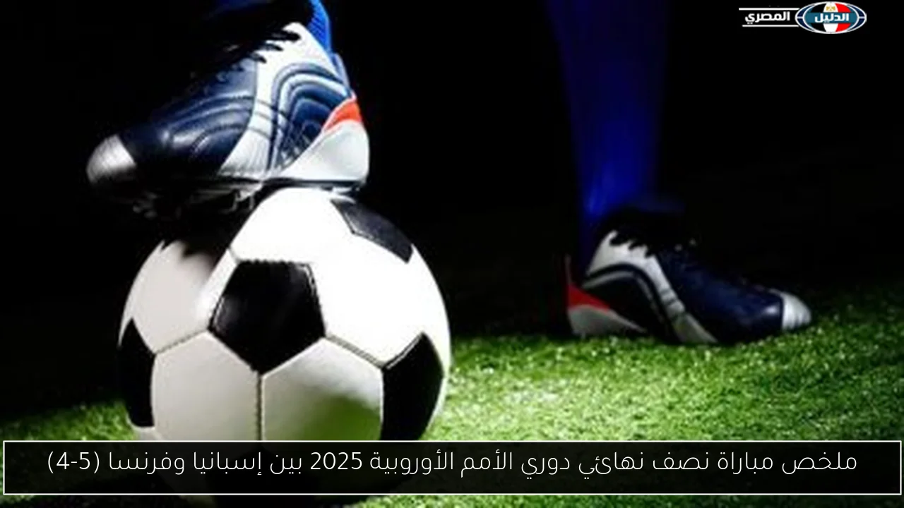 ملخص مباراة نصف نهائي دوري الأمم الأوروبية 2025 بين إسبانيا وفرنسا (5-4)