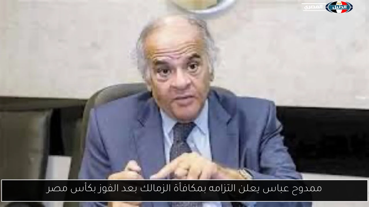 ممدوح عباس يعلن التزامه بمكافأة الزمالك بعد الفوز بكأس مصر