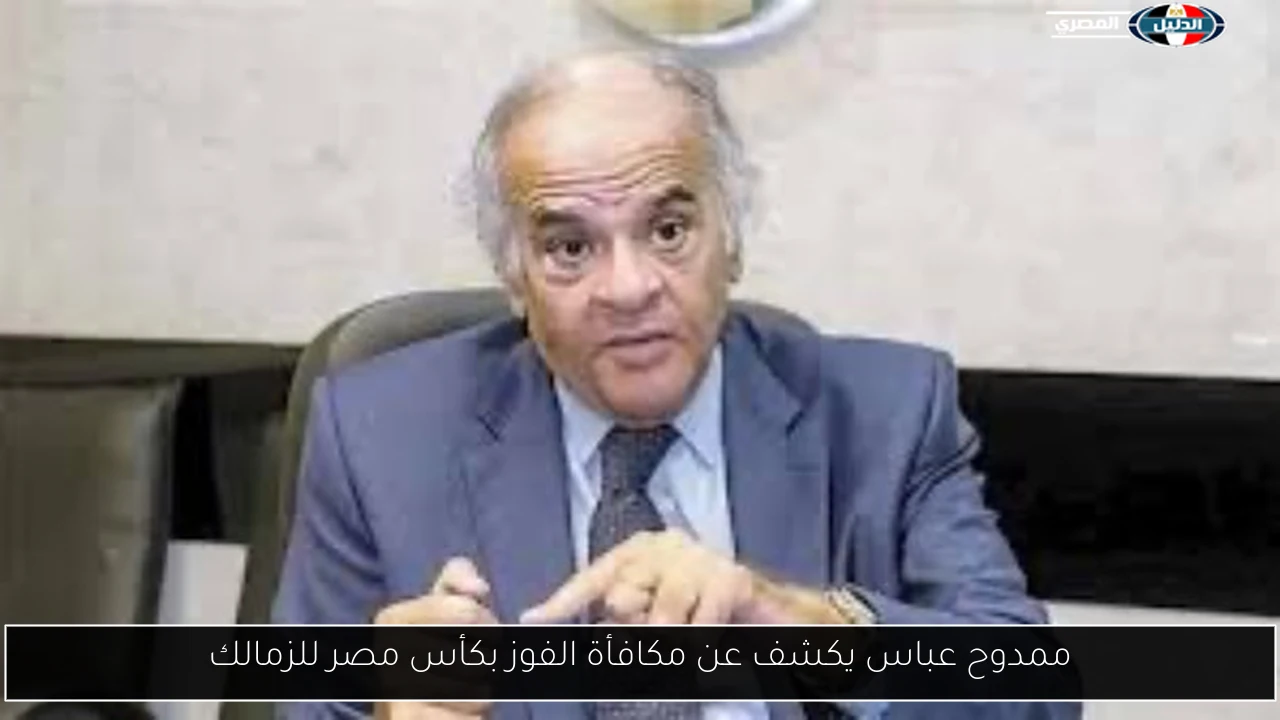 ممدوح عباس يكشف عن مكافأة الفوز بكأس مصر للزمالك