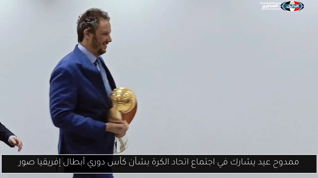 ممدوح عيد يشارك في اجتماع اتحاد الكرة بشأن كأس دوري أبطال إفريقيا صور