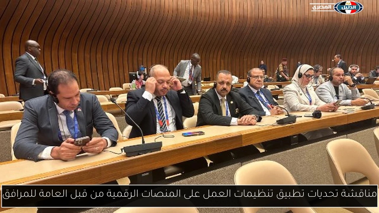 مناقشة تحديات تطبيق تنظيمات العمل على المنصات الرقمية من قبل العامة للمرافق