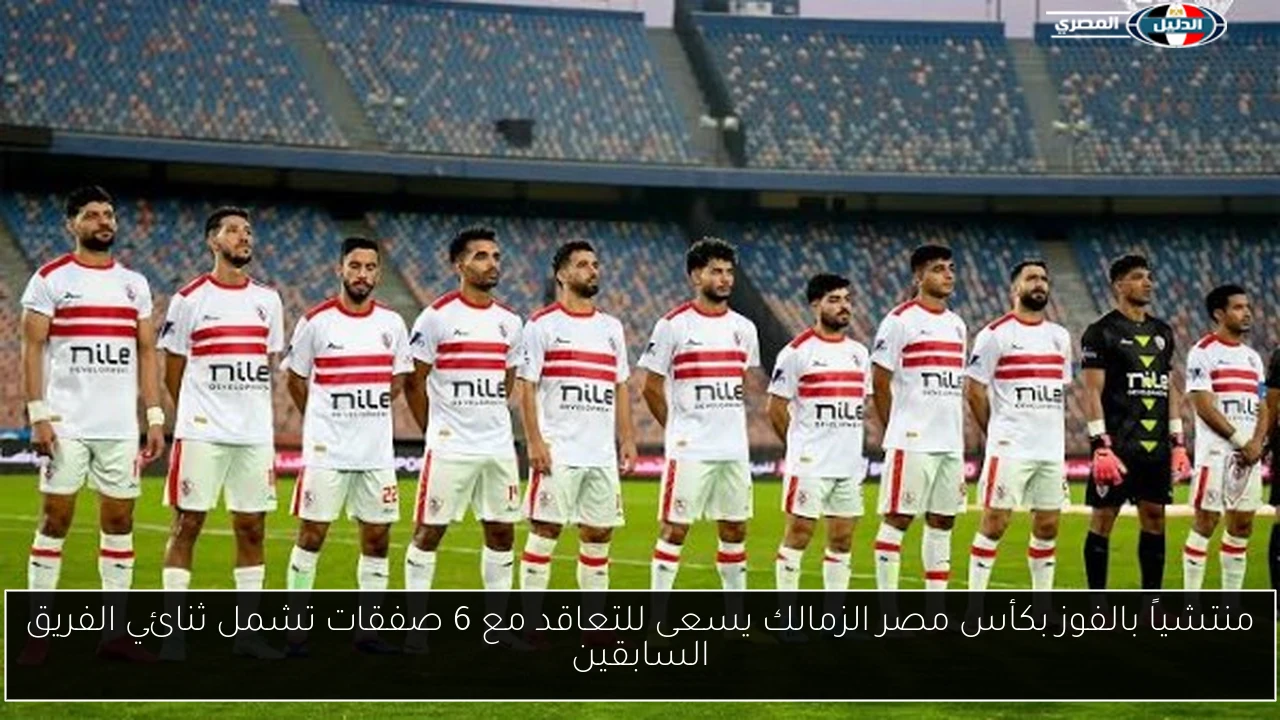منتشياً بالفوز بكأس مصر الزمالك يسعى للتعاقد مع 6 صفقات تشمل ثنائي الفريق السابقين