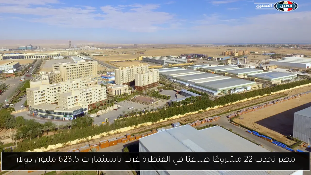 مصر تجذب 22 مشروعًا صناعيًا في القنطرة غرب باستثمارات 623.5 مليون دولار
