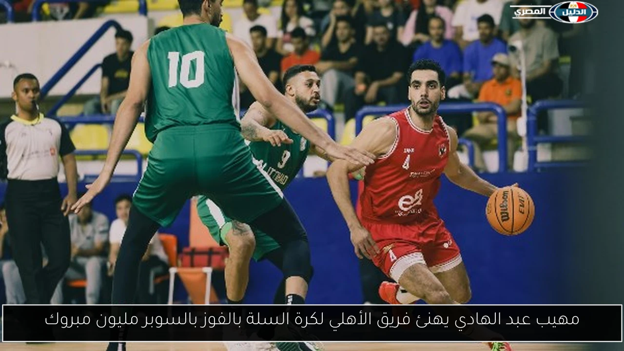مهيب عبد الهادي يهنئ فريق الأهلي لكرة السلة بالفوز بالسوبر مليون مبروك