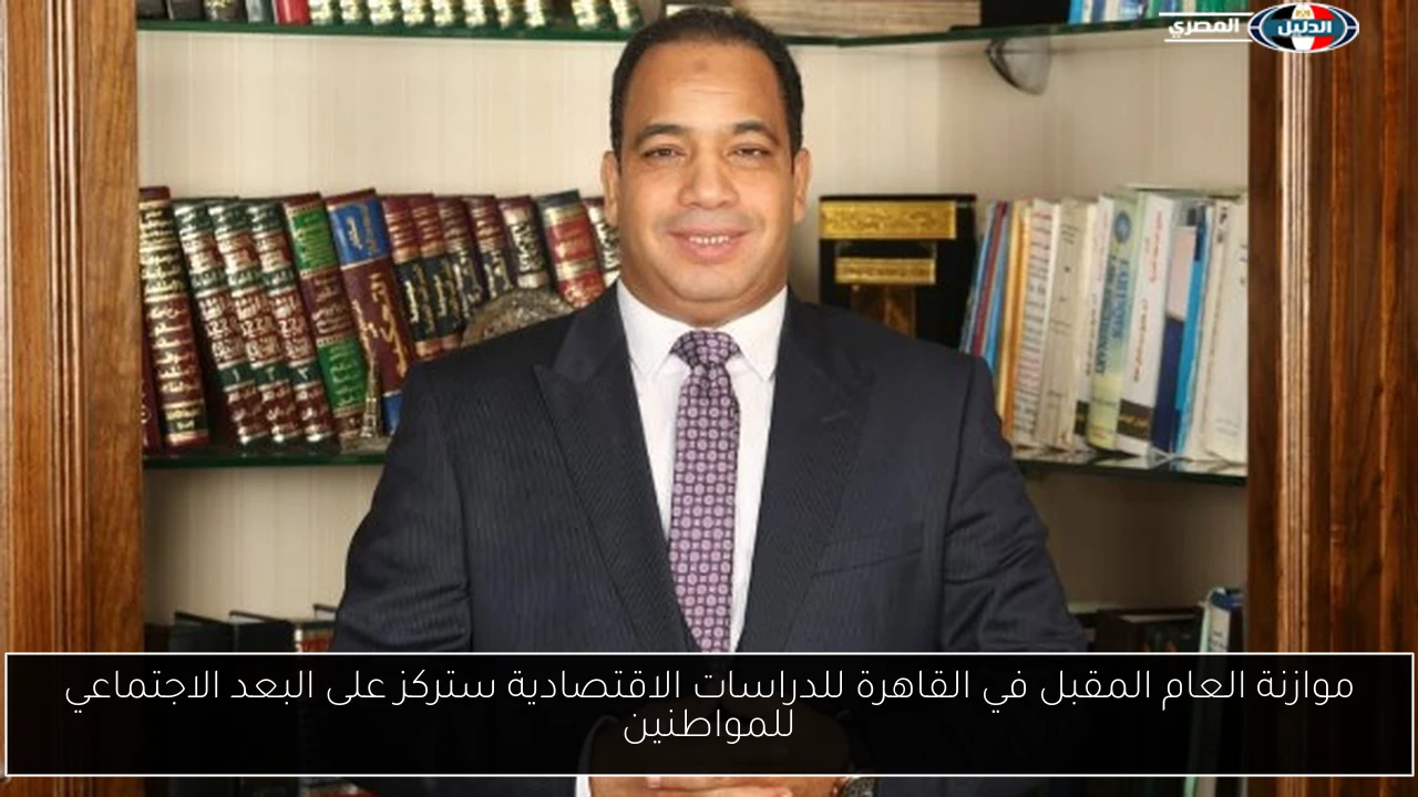 موازنة العام المقبل في القاهرة للدراسات الاقتصادية ستركز على البعد الاجتماعي للمواطنين