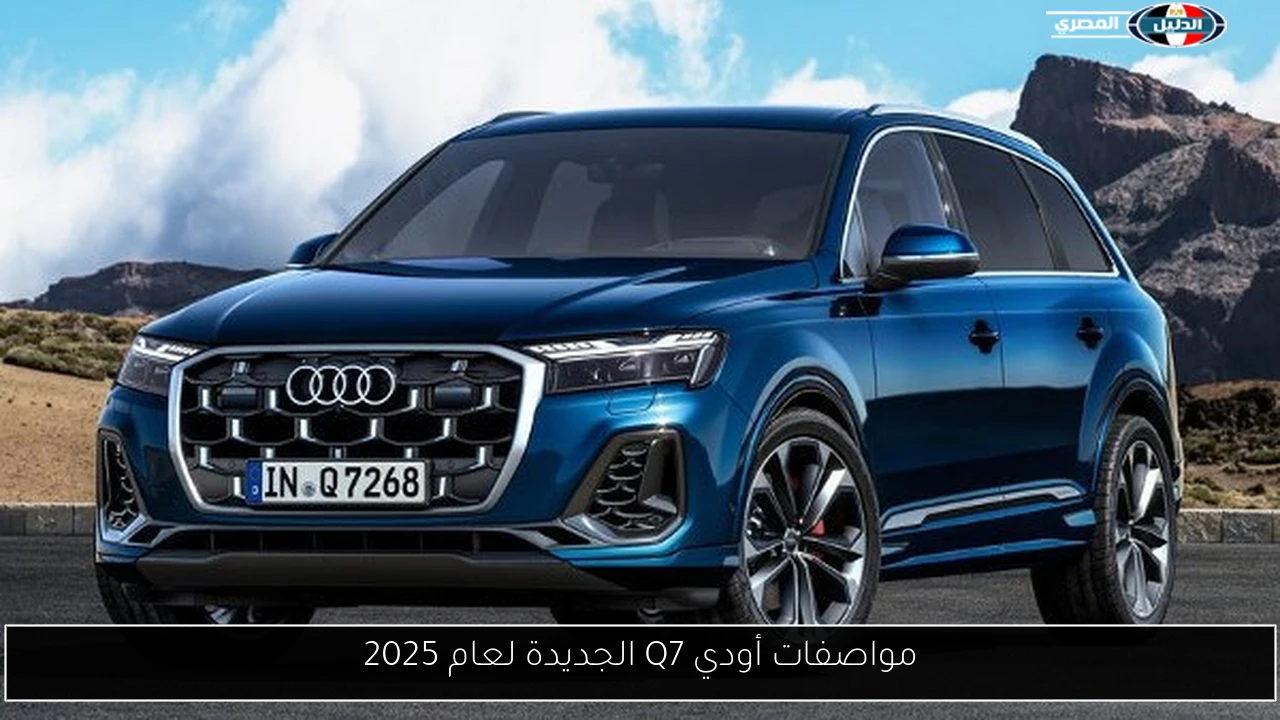 مواصفات أودي Q7 الجديدة لعام 2025