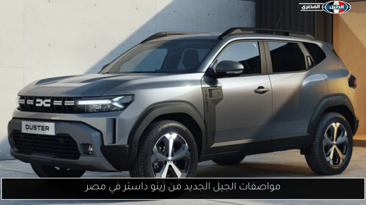 مواصفات الجيل الجديد من رينو داستر في مصر