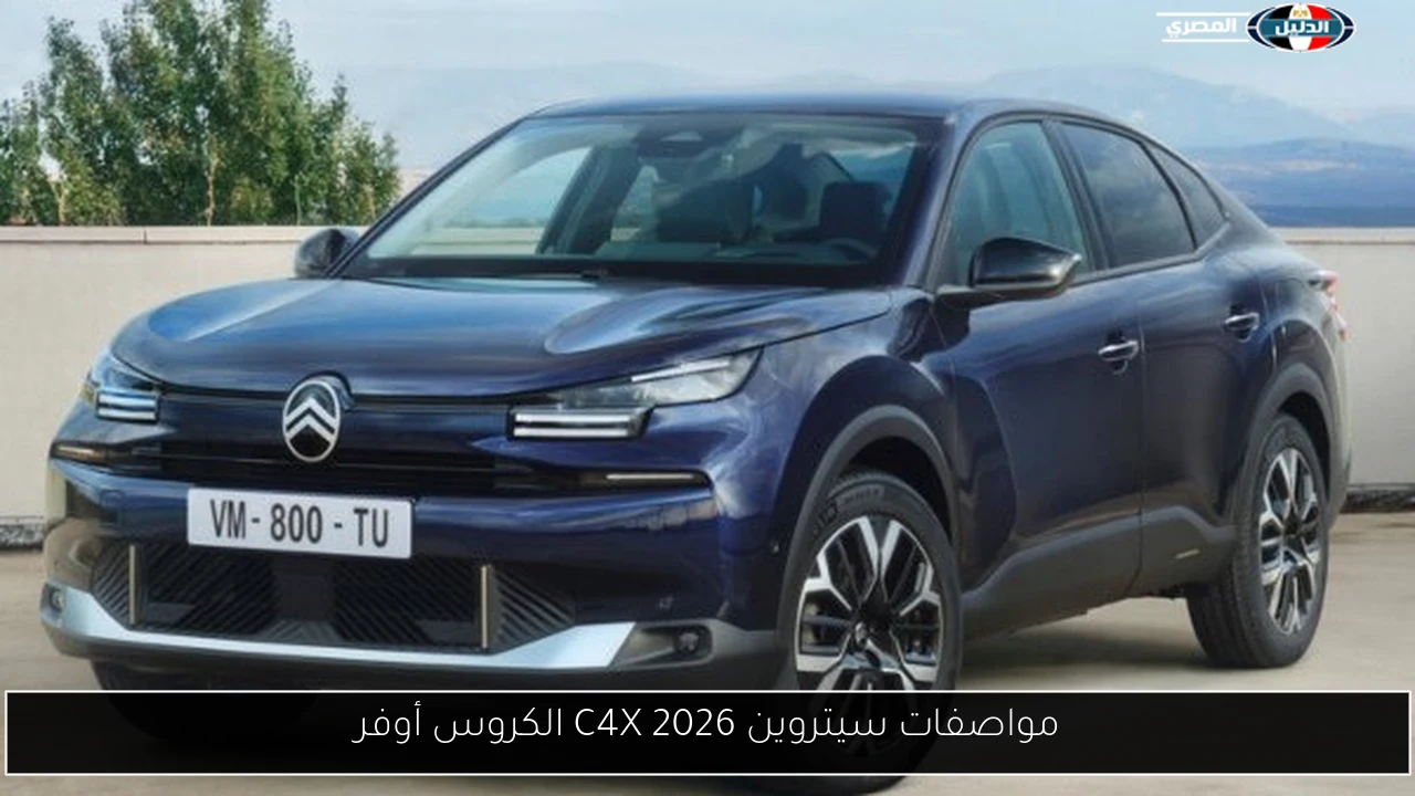 مواصفات سيتروين C4X 2026 الكروس أوفر