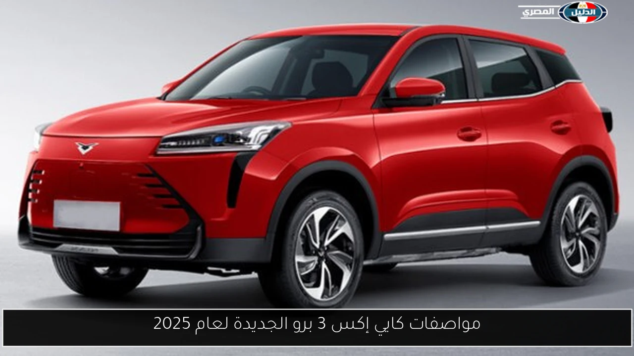 مواصفات كايي إكس 3 برو الجديدة لعام 2025