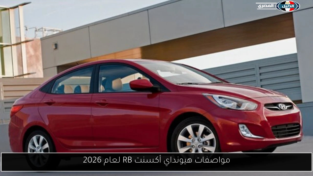 مواصفات هيونداي أكسنت RB لعام 2026