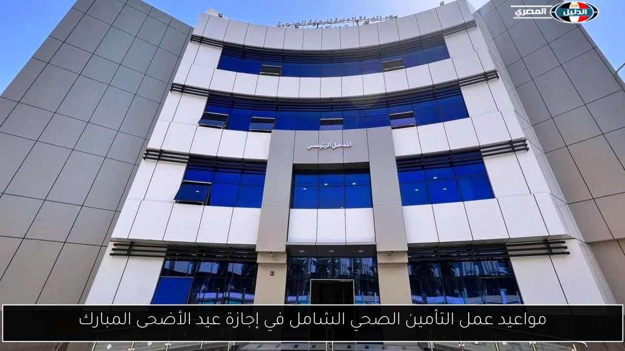 مواعيد عمل التأمين الصحي الشامل في إجازة عيد الأضحى المبارك