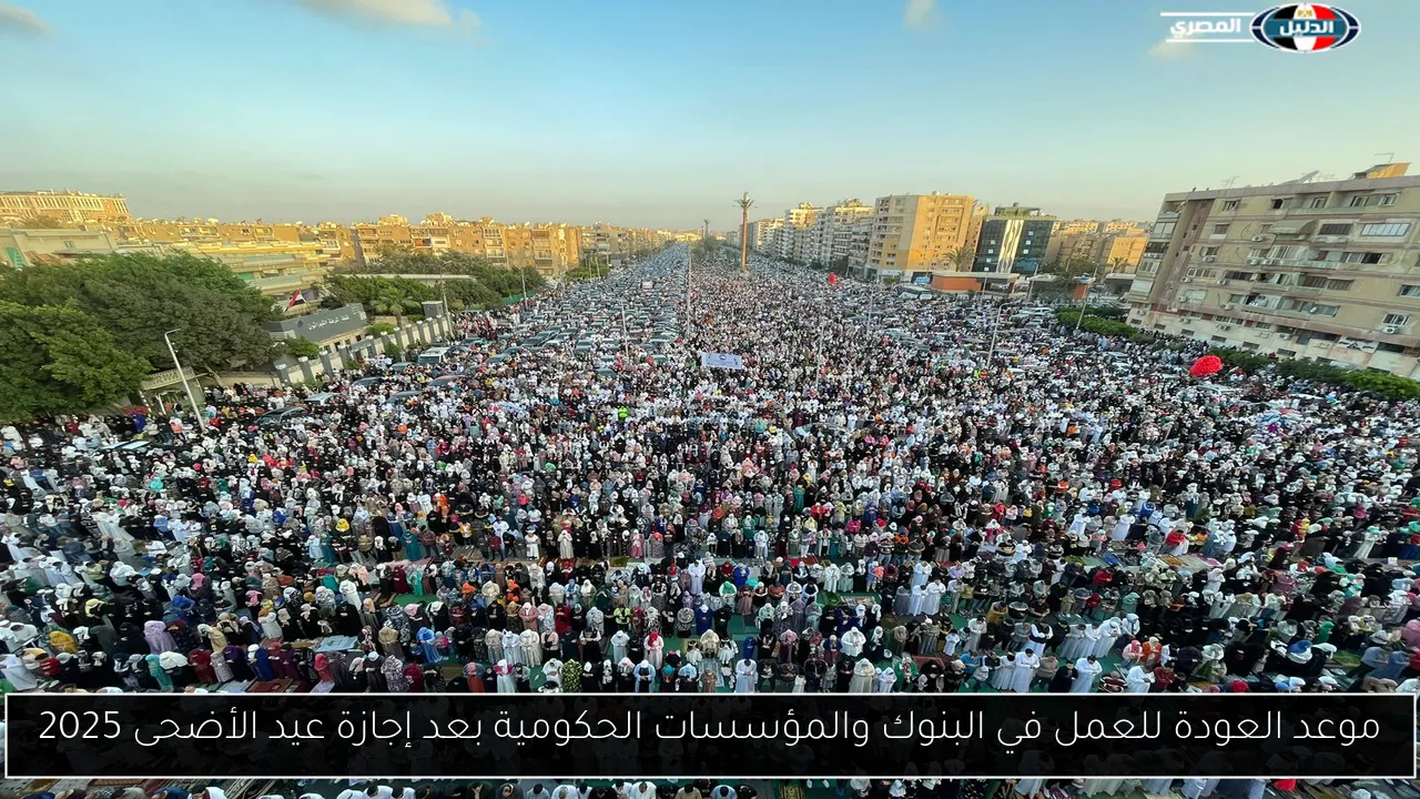موعد العودة للعمل في البنوك والمؤسسات الحكومية بعد إجازة عيد الأضحى 2025