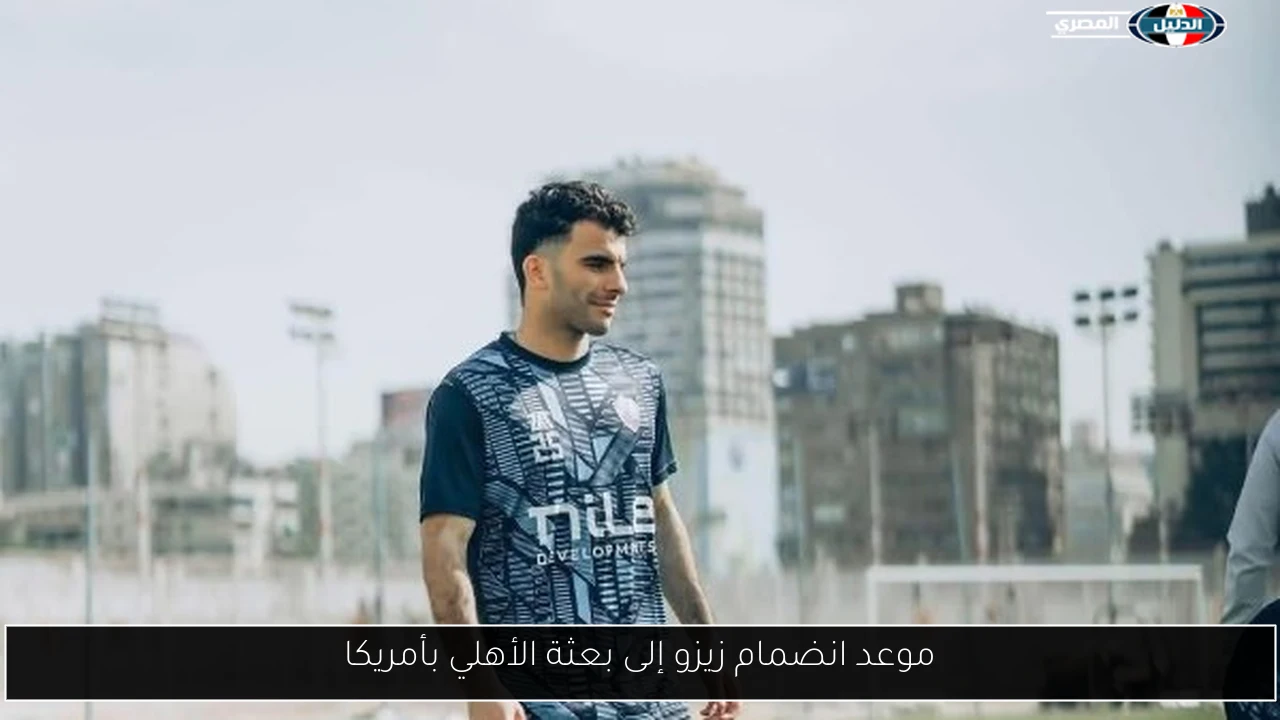 موعد انضمام زيزو إلى بعثة الأهلي بأمريكا