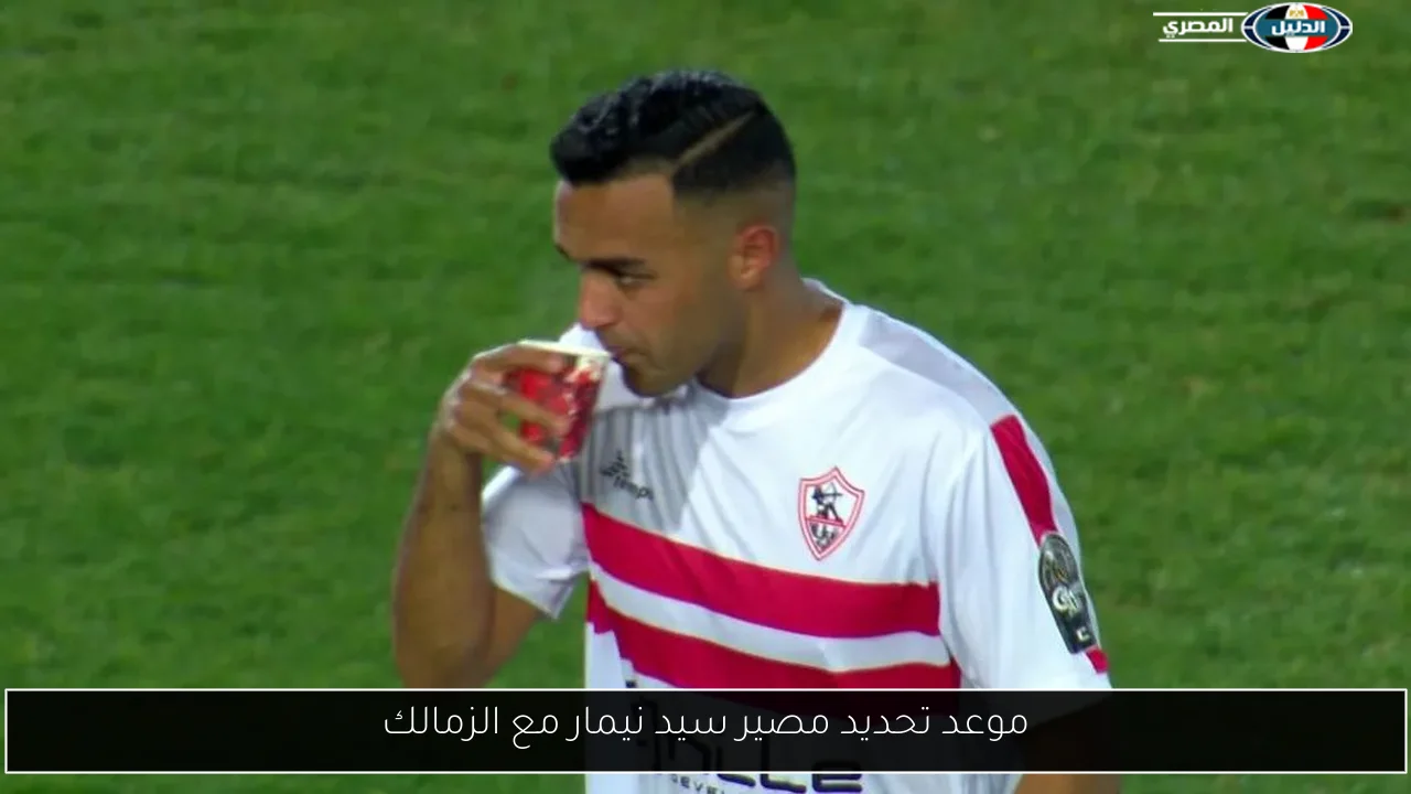 موعد تحديد مصير سيد نيمار مع الزمالك